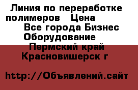 Линия по переработке полимеров › Цена ­ 2 000 000 - Все города Бизнес » Оборудование   . Пермский край,Красновишерск г.